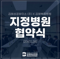 김해상공회의소 X 김해복음병원 지정병..